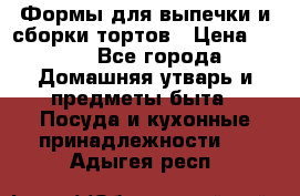 Формы для выпечки и сборки тортов › Цена ­ 500 - Все города Домашняя утварь и предметы быта » Посуда и кухонные принадлежности   . Адыгея респ.